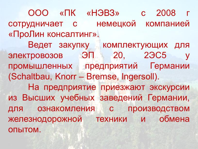 ООО «ПК «НЭВЗ» с 2008 г сотрудничает с немецкой компанией «ПроЛин консалтинг»