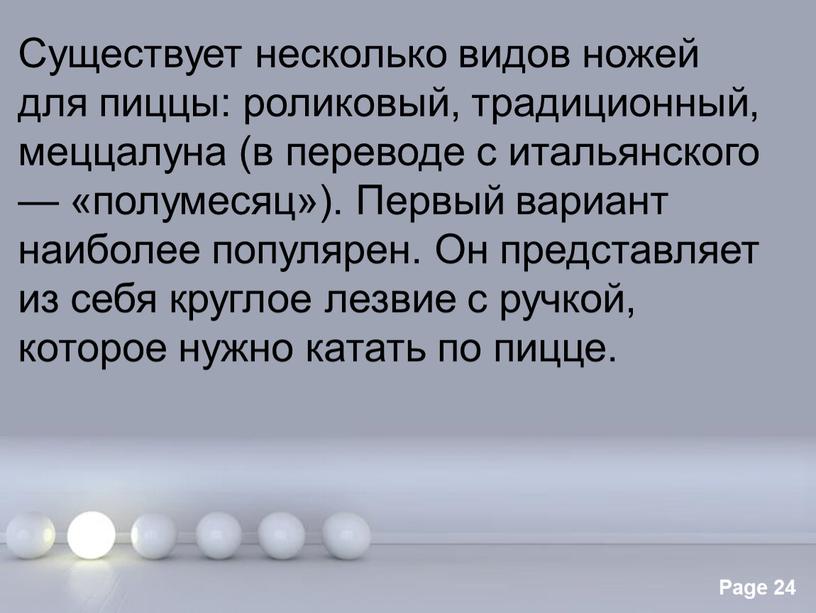 Существует несколько видов ножей для пиццы: роликовый, традиционный, меццалуна (в переводе с итальянского — «полумесяц»)