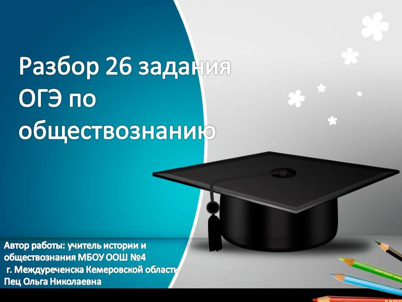 Разбор 26 задания ОГЭ по обществознанию