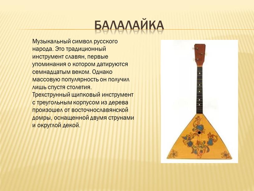 Балалайка Музыкальный символ русского народа