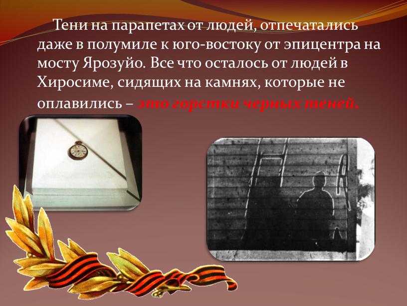 Тени на парапетах от людей, отпечатались даже в полумиле к юго-востоку от эпицентра на мосту