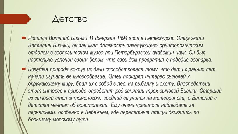 Детство Родился Виталий Бианки 11 февраля 1894 года в