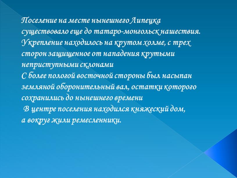 Поселение на месте нынешнего Липецка существовало еще до татаро-монгольск нашествия