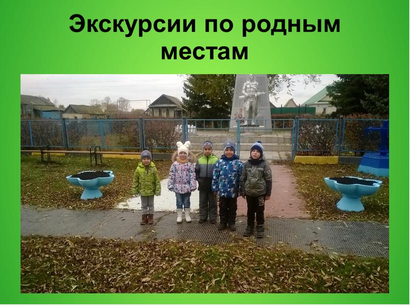 Экскурсии по родным местам