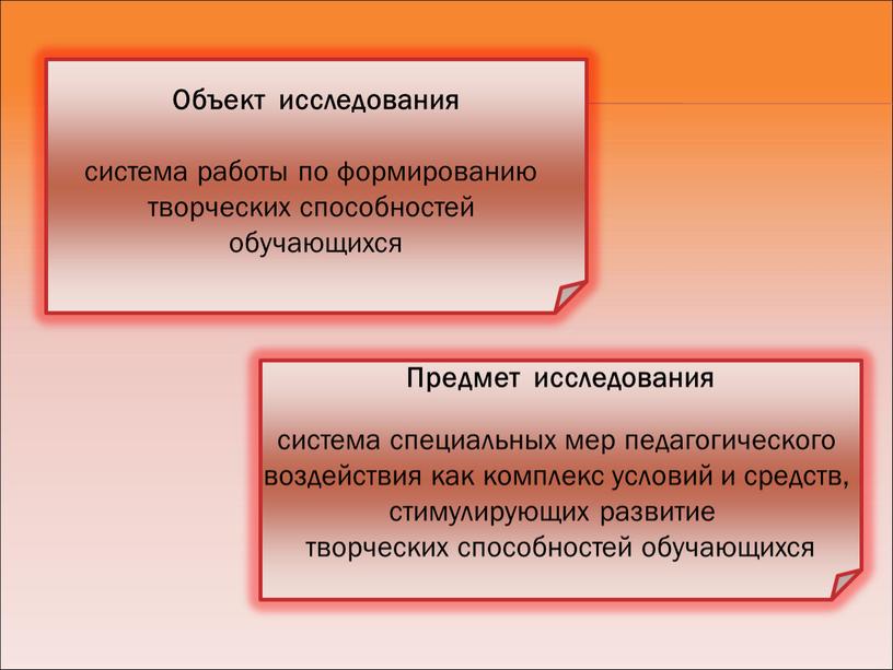 Объект исследования система работы по формированию творческих способностей обучающихся