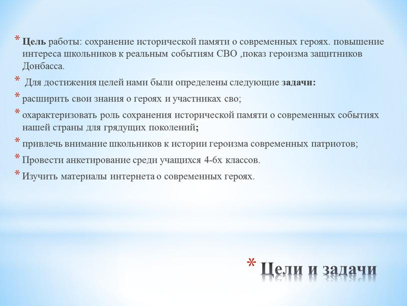 Цели и задачи Цель работы: сохранение исторической памяти о современных героях