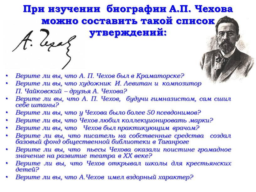 При изучении биографии А.П. Чехова можно составить такой список утверждений: