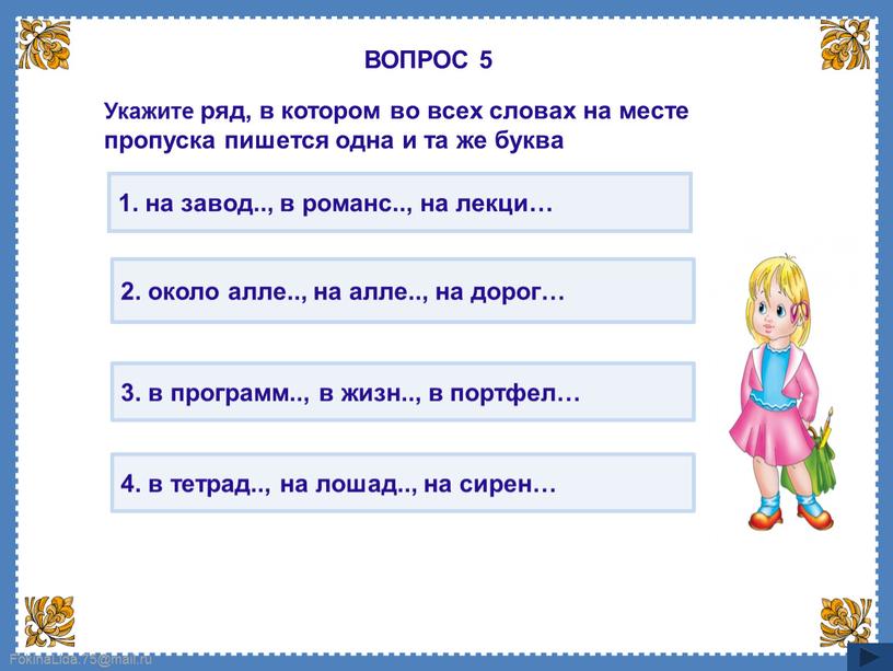 ВОПРОС 5 Укажите ряд, в котором во всех словах на месте пропуска пишется одна и та же буква 1