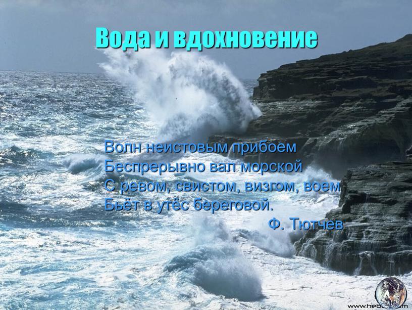 Волн неистовым прибоем Беспрерывно вал морской