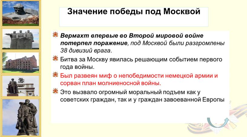 Значение победы под Москвой Вермахт впервые во