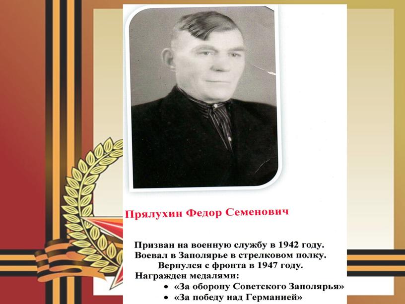 Презентация к внеклассному мероприятию Ветераны Великой Отечественной войны С.Тельвиска