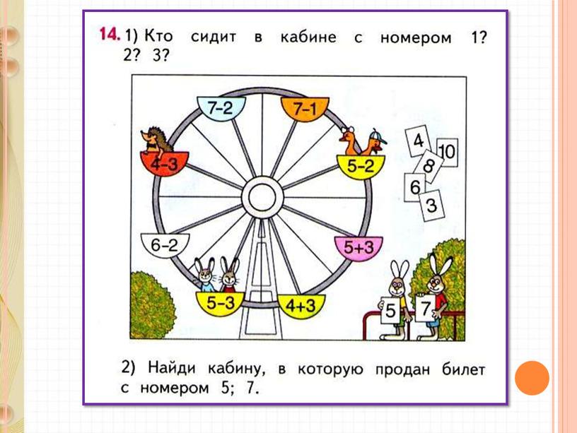 Презентация по математике на тему "Прибавить и вычесть числа 1, 2, 3. Решение задач" 1 класс