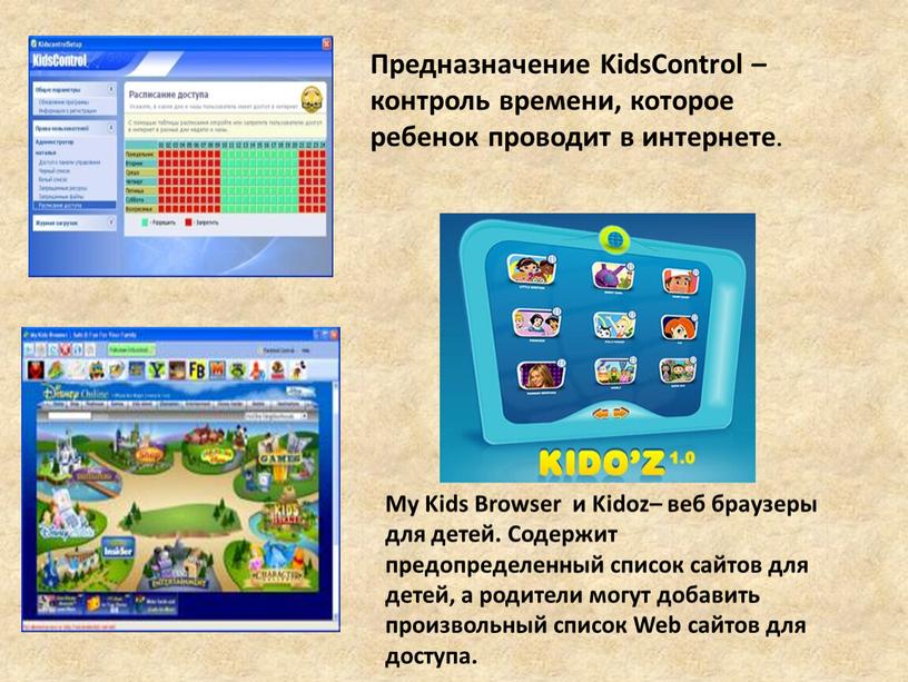 Предназначение KidsControl – контроль времени, которое ребенок проводит в интернете
