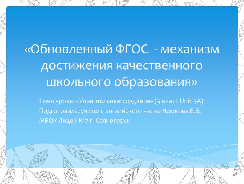 Обновленный ФГОС - механизм достижения качественного школьного образования»