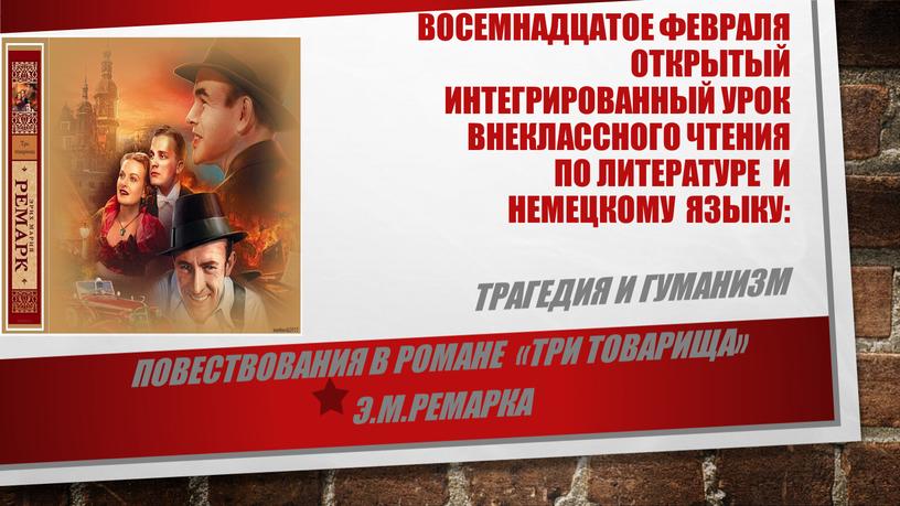 Восемнадцатое февраля Открытый