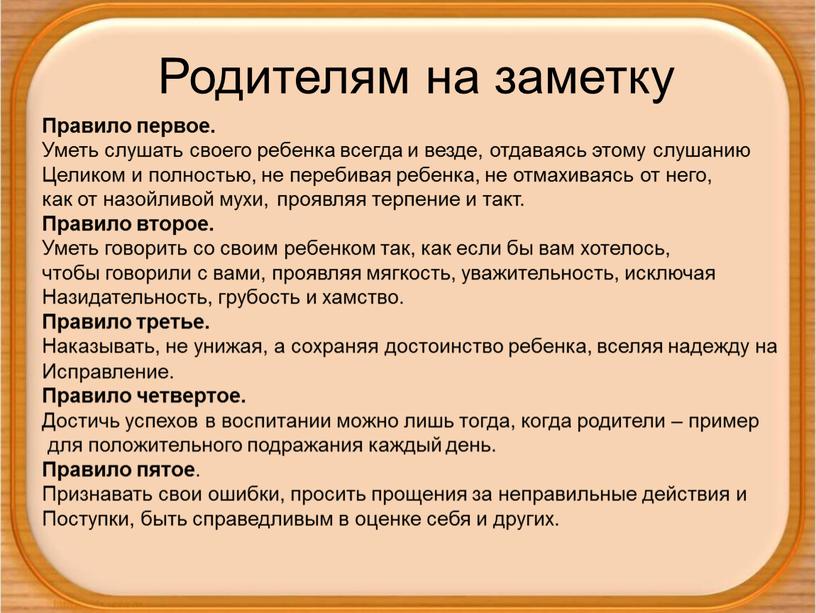 Родителям на заметку Правило первое