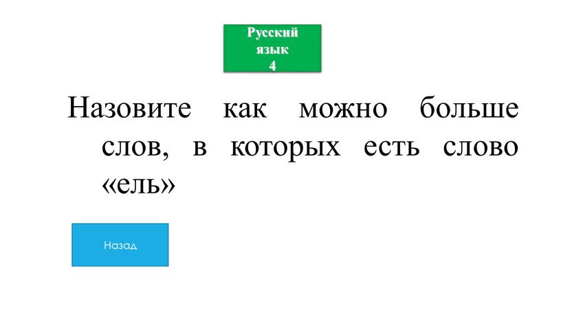 Русский язык 4 Назовите как можно больше слов, в которых есть слово «ель»