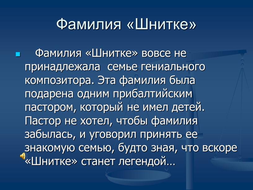 Фамилия «Шнитке» Фамилия «Шнитке» вовсе не принадлежала семье гениального композитора