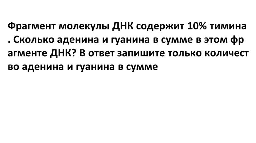 Фрагмент молекулы ДНК содержит 10% тимина