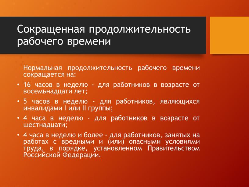 Сокращенная продолжительность рабочего времени