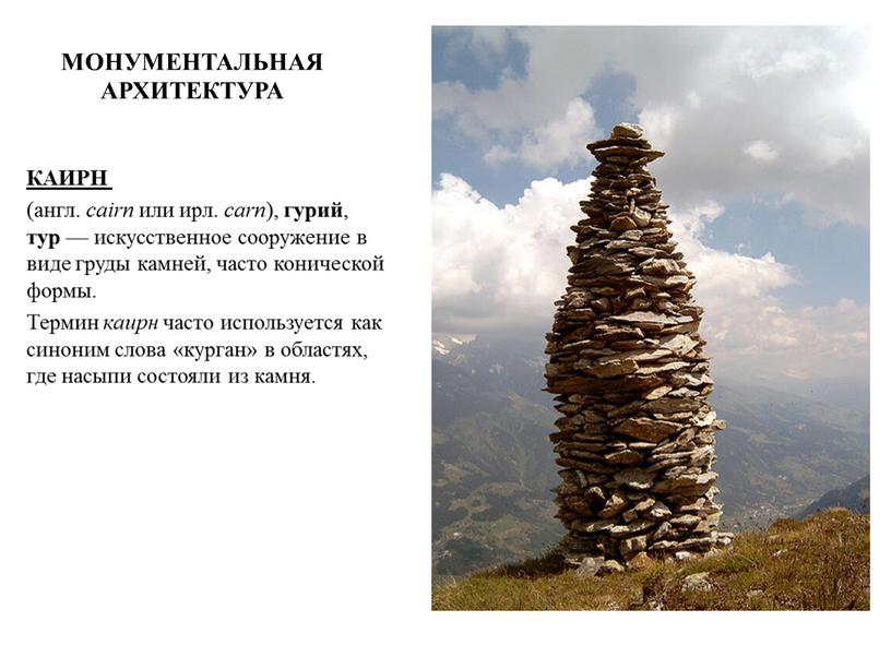 КАИРН (англ. cairn или ирл