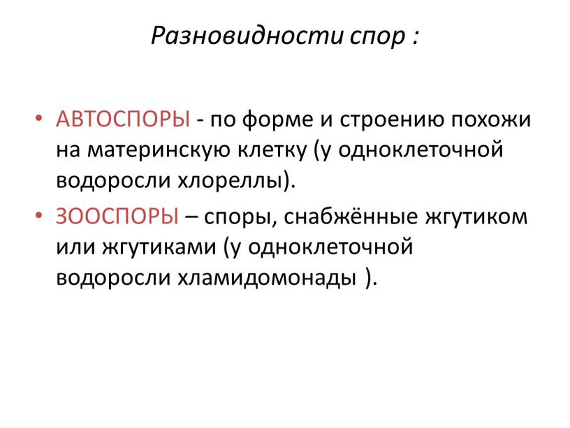 Разновидности спор : АВТОСПОРЫ - по форме и строению похожи на материнскую клетку (у одноклеточной водоросли хлореллы)