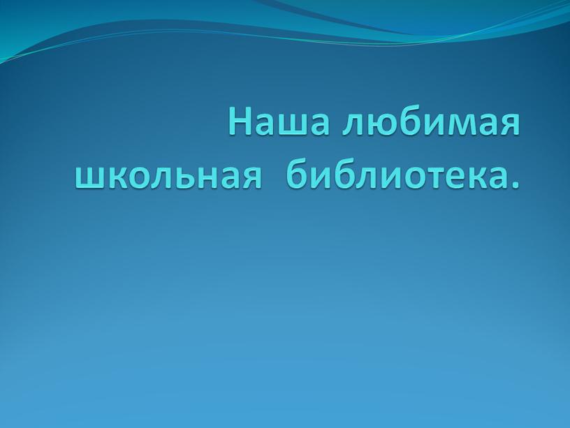 Наша любимая школьная библиотека