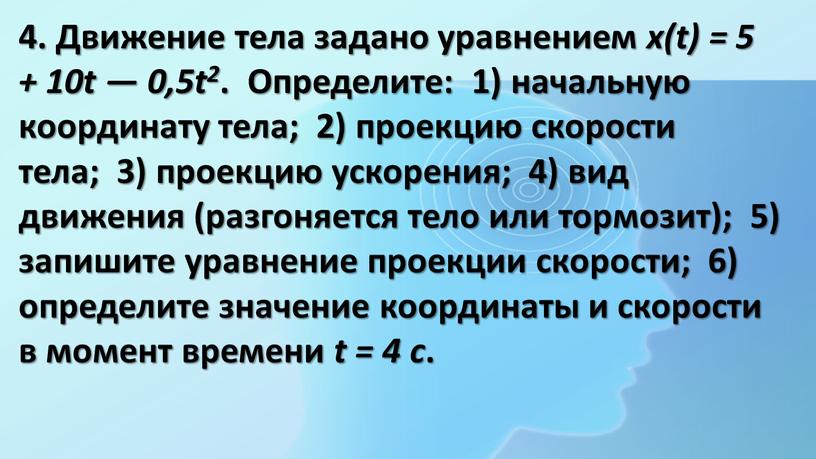 Движение тела задано уравнением x(t) = 5 + 10t — 0,5t2