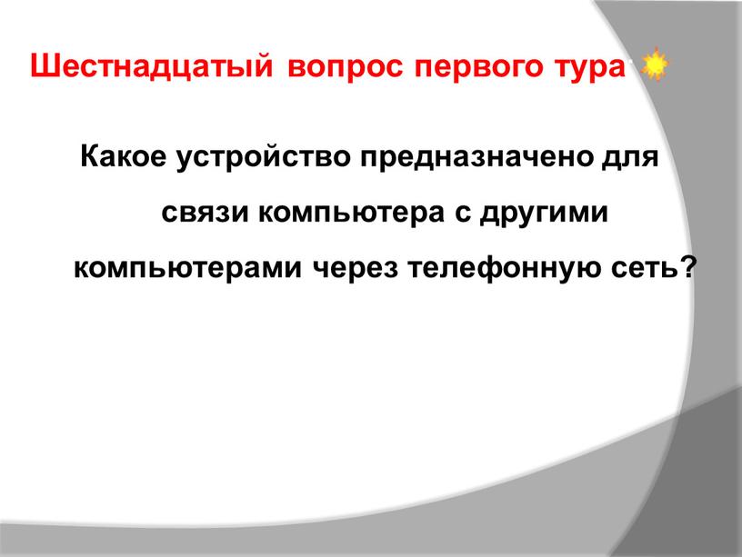 Какое устройство предназначено для связи компьютера с другими компьютерами через телефонную сеть?