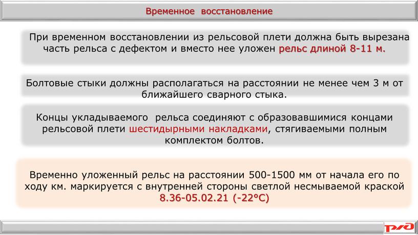 Временное восстановление При временном восстановлении из рельсовой плети должна быть вырезана часть рельса с дефектом и вместо нее уложен рельс длиной 8-11 м