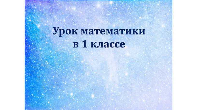 Урок математики в 1 классе