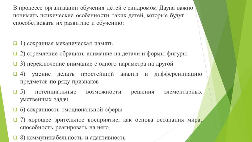 В процессе организации обучения детей с синдромом