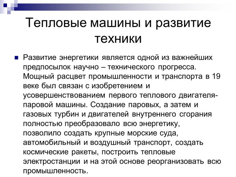 Тепловые машины и развитие техники