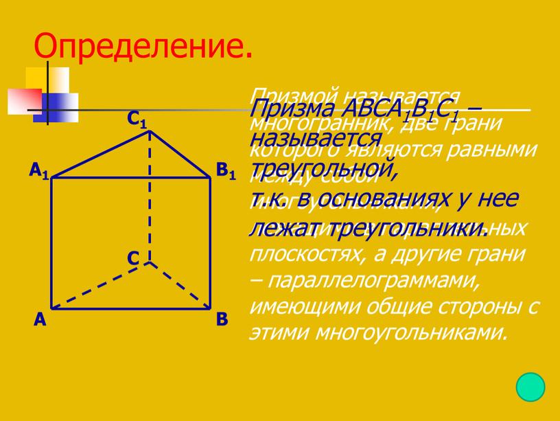 Определение. Призмой называется многогранник, две грани которого являются равными между собой многоугольниками, лежащими в параллельных плоскостях, а другие грани – параллелограммами, имеющими общие стороны с…