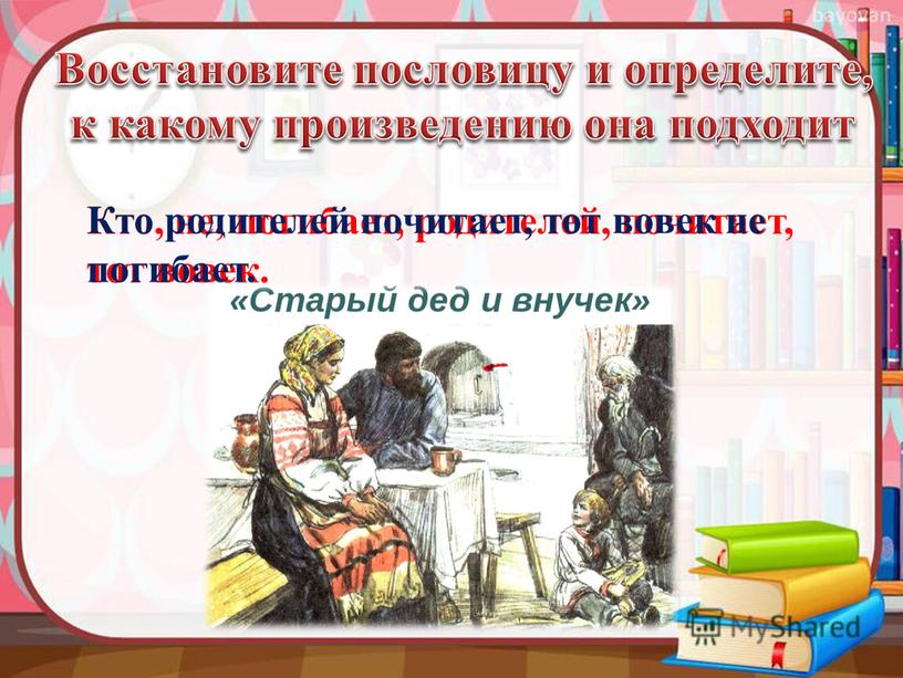 Восстановите пословицу и определите, к какому произведению она подходит