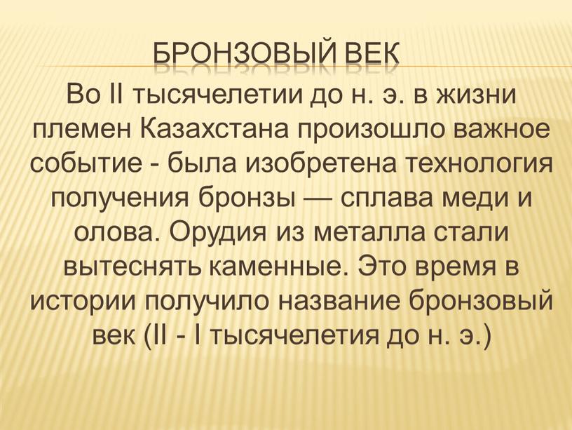 БРОНЗОВЫЙ ВЕК Во II тысячелетии до н