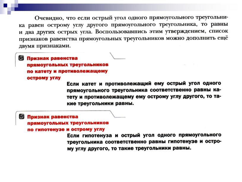 Геометрия 7 класс. Прямоугольный треугольник. Признаки равенства прямоугольных треугольников. Изучение нового материала.