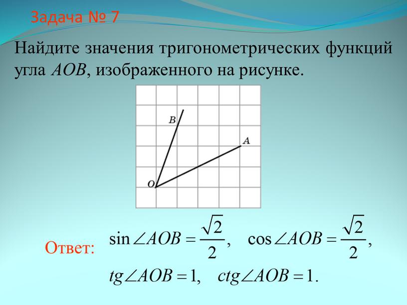 Задача № 7 Найдите значения тригонометрических функций угла