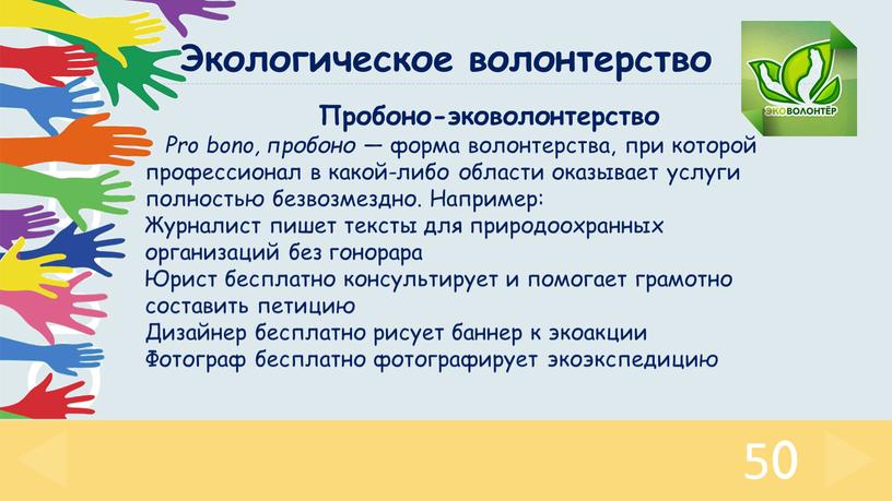 Пробоно-эковолонтерство Pro bono, пробоно — форма волонтерства, при которой профессионал в какой-либо области оказывает услуги полностью безвозмездно