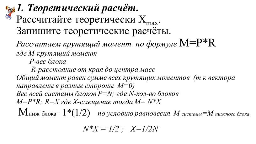 Ход работы: 1. Теоретический расчёт