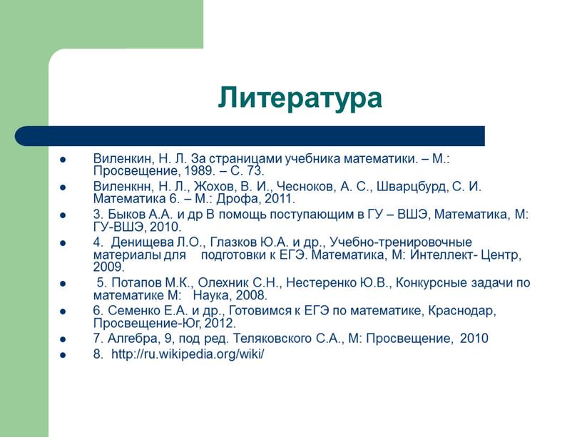 Литература Виленкин, Н. Л. За страницами учебника математики