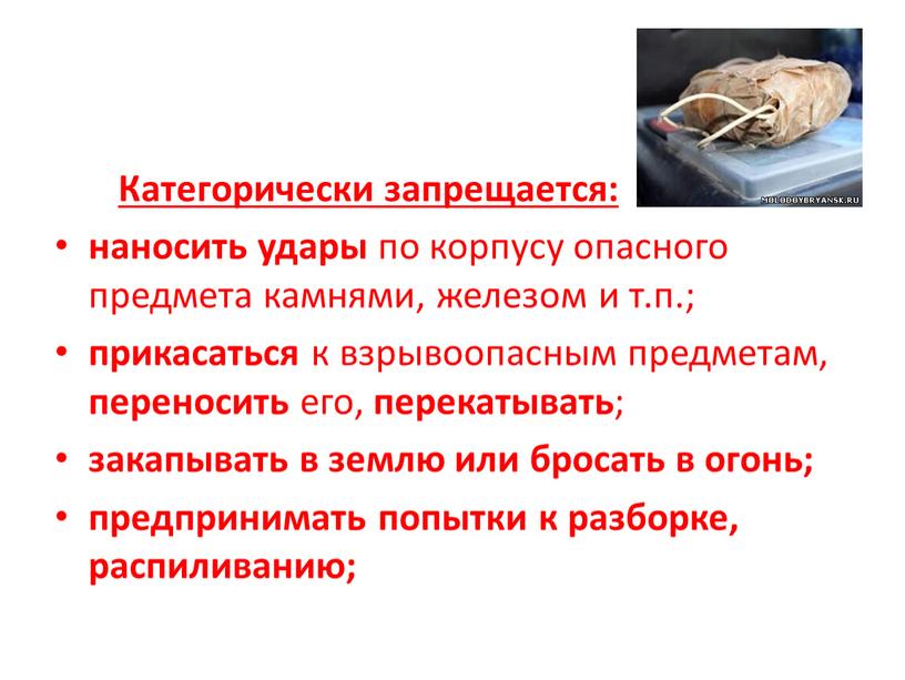 Категорически запрещается: наносить удары по корпусу опасного предмета камнями, железом и т