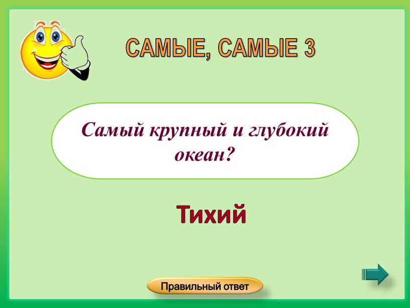 Самый крупный и глубокий океан?