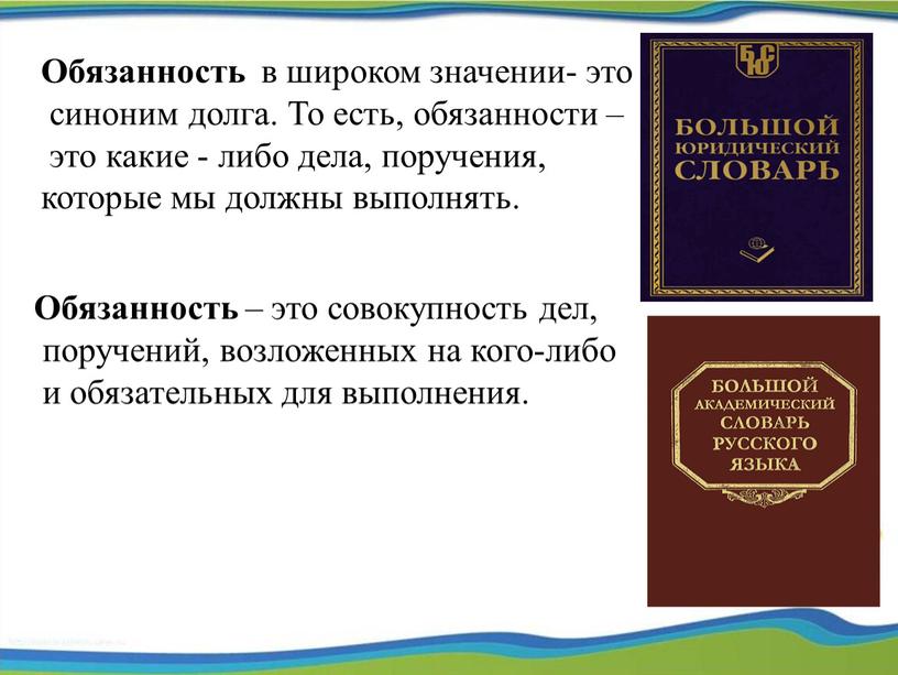 Обязанность в широком значении- это синоним долга