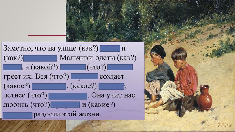 Заметно, что на улице (как?) тепло и (как?) солнечно