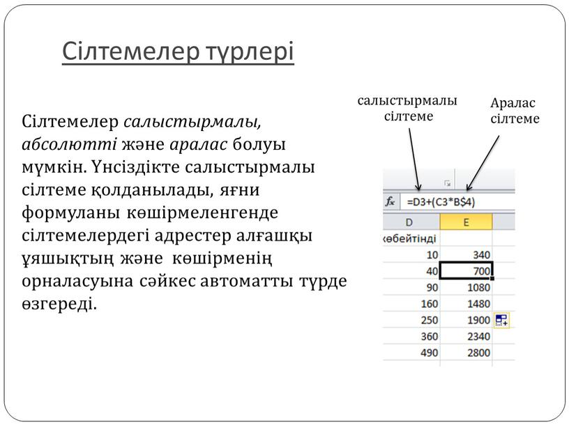 Сілтемелер түрлері Сілтемелер салыстырмалы, абсолютті және аралас болуы мүмкін