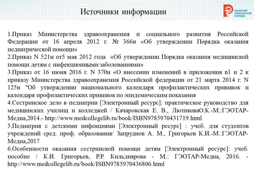 Источники информации 1.Приказ Министерства здравоохранения и социального развития