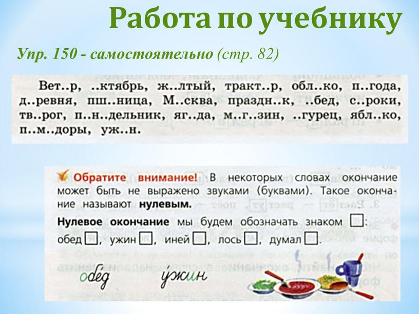 Работа по учебнику Упр. 150 - самостоятельно (стр