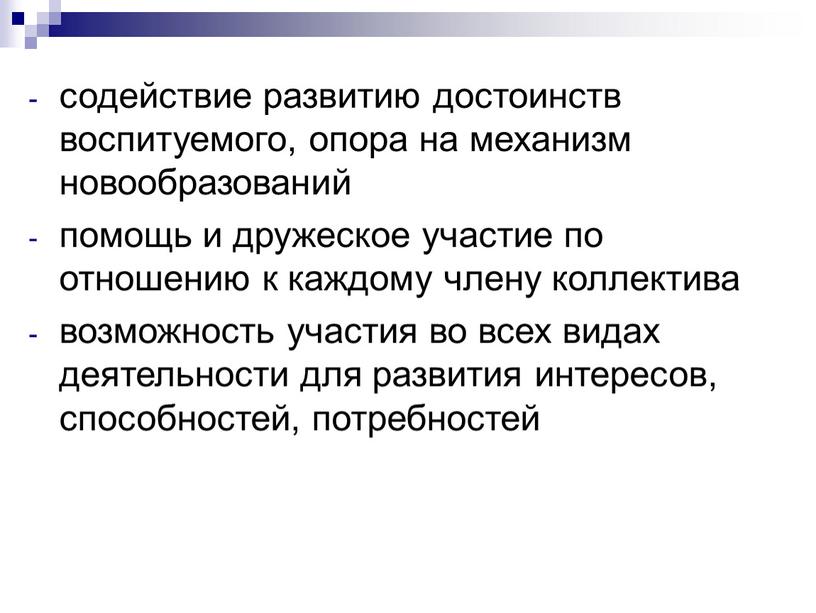 содействие развитию достоинств воспитуемого, опора на механизм новообразований помощь и дружеское участие по отношению к каждому члену коллектива возможность участия во всех видах деятельности для…