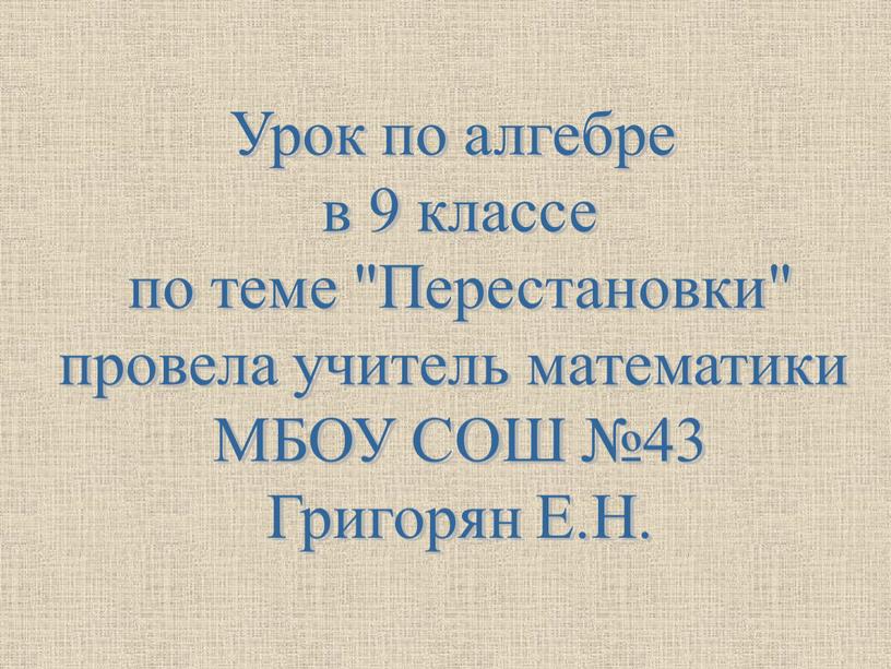 Урок по алгебре в 9 классе по теме "Перестановки" провела учитель математики